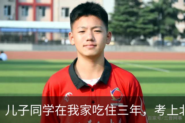 儿子同学在我家吃住三年，考上北师大临走留下一封信，我红了眼眶