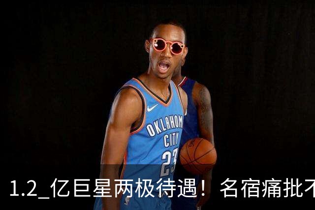 1.2 亿巨星两极待遇！名宿痛批不该首发，克洛普专门为他建队练级